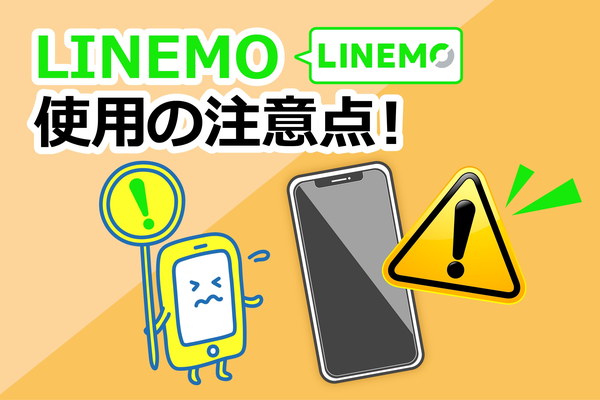 LINEMOのメリット9つとデメリット8つを徹底解説!LINEMOはどんなひとにおすすめ?