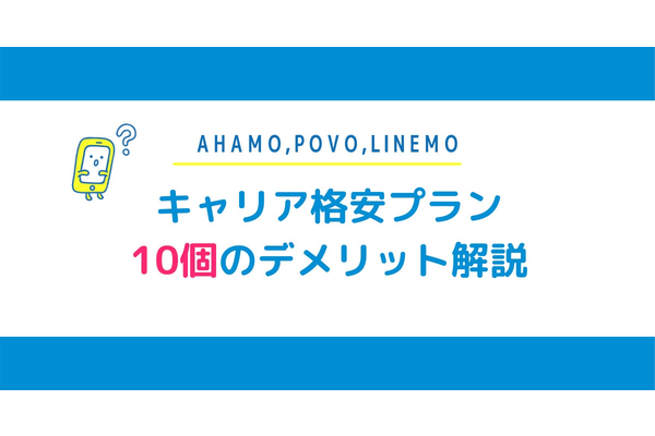 ahamo・povo・LINEMOのデメリットを10つ紹介！ドコモ・au・ソフトバンクとどう違う？