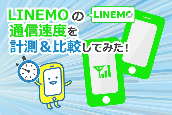 LINEMOの通信速度を実測調査!速度制限も解説!