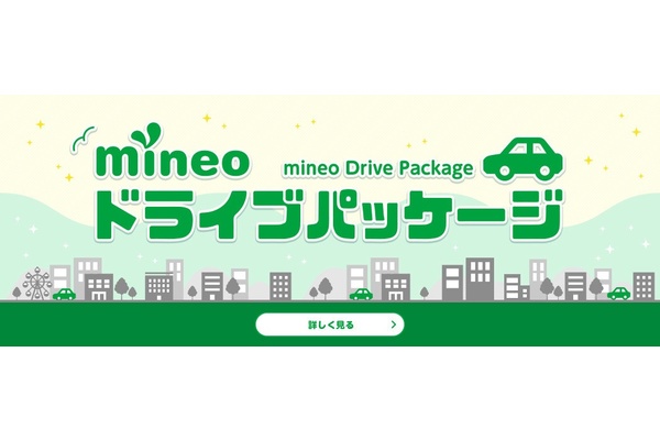 【発展途上】mineo(マイネオ)「ドライブパッケージ」を実際に使ってわかった良い点悪い点