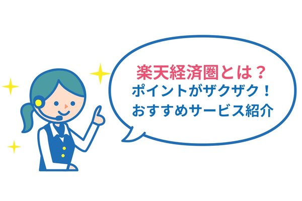 【最大44倍!?】楽天モバイルは楽天経済圏を最大限に活用できる!!