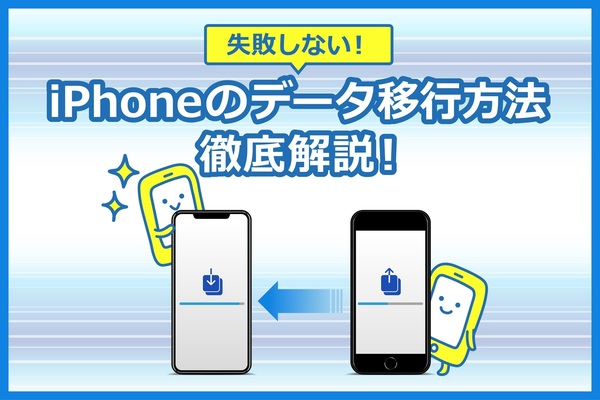 【失敗しない】クイックスタートで簡単移行。iPhoneのデータ移行方法を徹底解説!