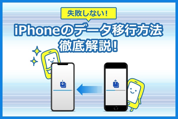 【失敗しない】クイックスタートで簡単移行。iPhoneのデータ移行方法を徹底解説！