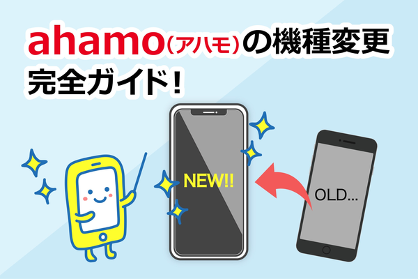 【徹底ガイド】ahamoの機種変更について！タイミングからiPhoneの事まで！