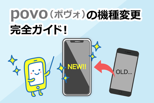 【徹底ガイド】povoの機種変更はできない！どうするべきか解説！