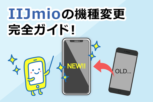 【見れば分かる】IIJmioの機種変更手続きポイント解説!