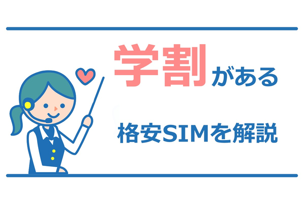 格安SIM・MVNOにも学割はありますか?【入学・進学前必見】
