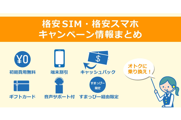 格安SIM・格安スマホのおすすめキャンペーン情報!人気MVNO20社【2019年10月版】