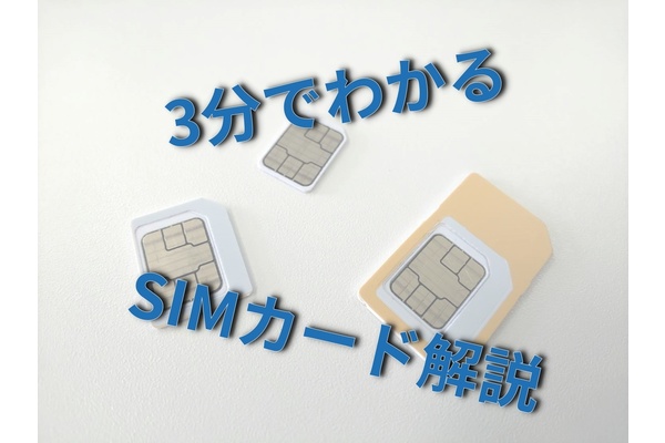 SIMカードとは？【3分でわかるSIMカード解説】