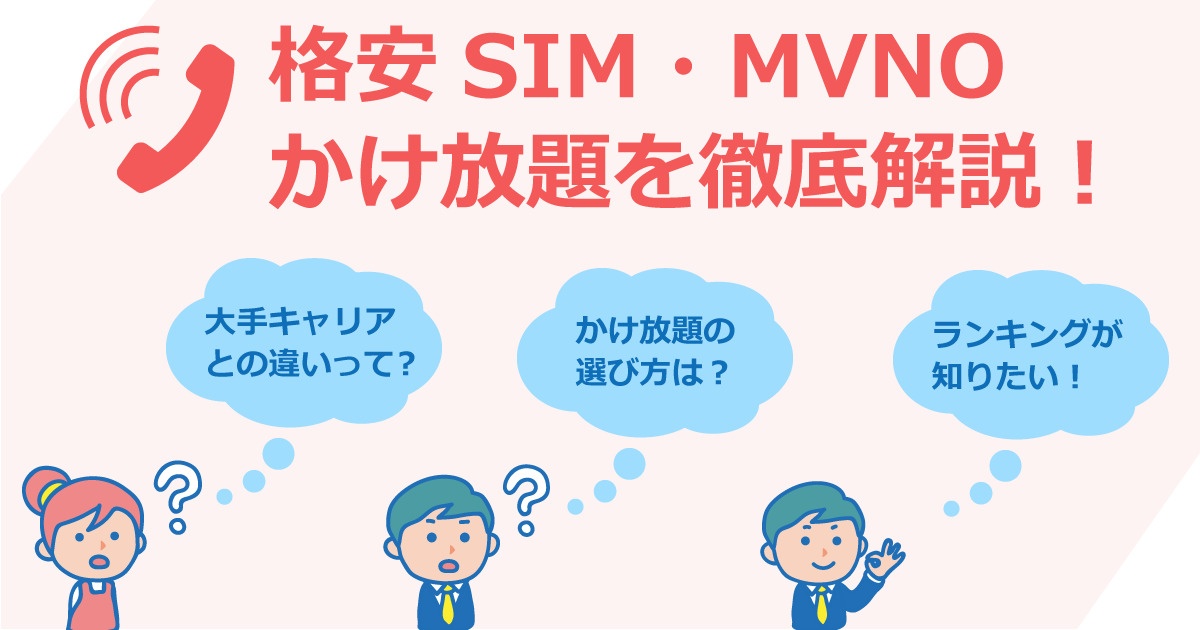 格安simのかけ放題を徹底比較 無制限で最安のおすすめ6社を厳選 2021年最新版 ネットr
