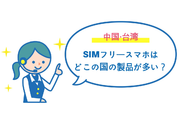 【台湾・中国】SIMフリースマホはどこの国の製品が多い?