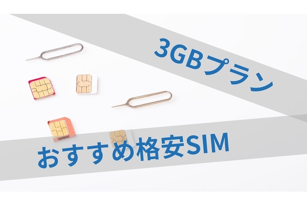 【3GBプラン】おすすめ格安SIMを比較!厳選6社