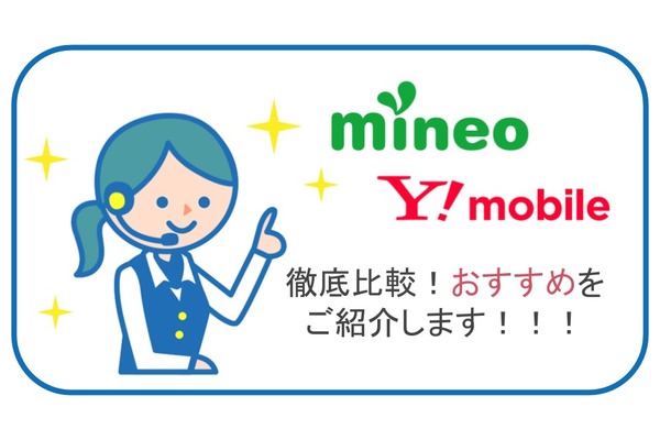 mineoとワイモバイル、実際に使ってみてのおすすめは?