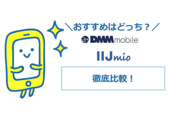「DMMモバイル」VS「IIJmio」使いやすいのはどっち?2社を徹底比較
