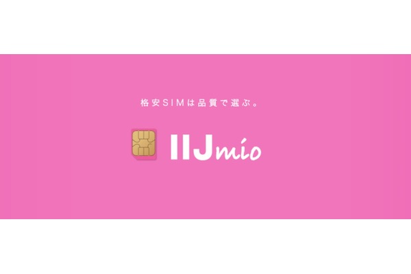 【実際に使ってみた】IIJmioのメリット・デメリットは?大手キャリアより年間6万円安くなる!?
