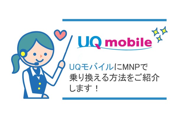 《簡単》UQモバイルへMNP乗り換え方法【注意点をチェック】