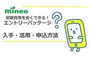 mineo(マイネオ)のエントリーパッケージで初期費用が安くなる?入手・活用・申込方法解説!