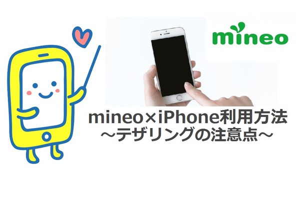 mineo(マイネオ)でiPhoneを利用する方法とテザリングの注意点!