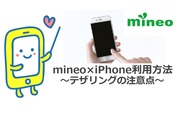 mineo(マイネオ)でiPhoneを利用する方法とテザリングの注意点!