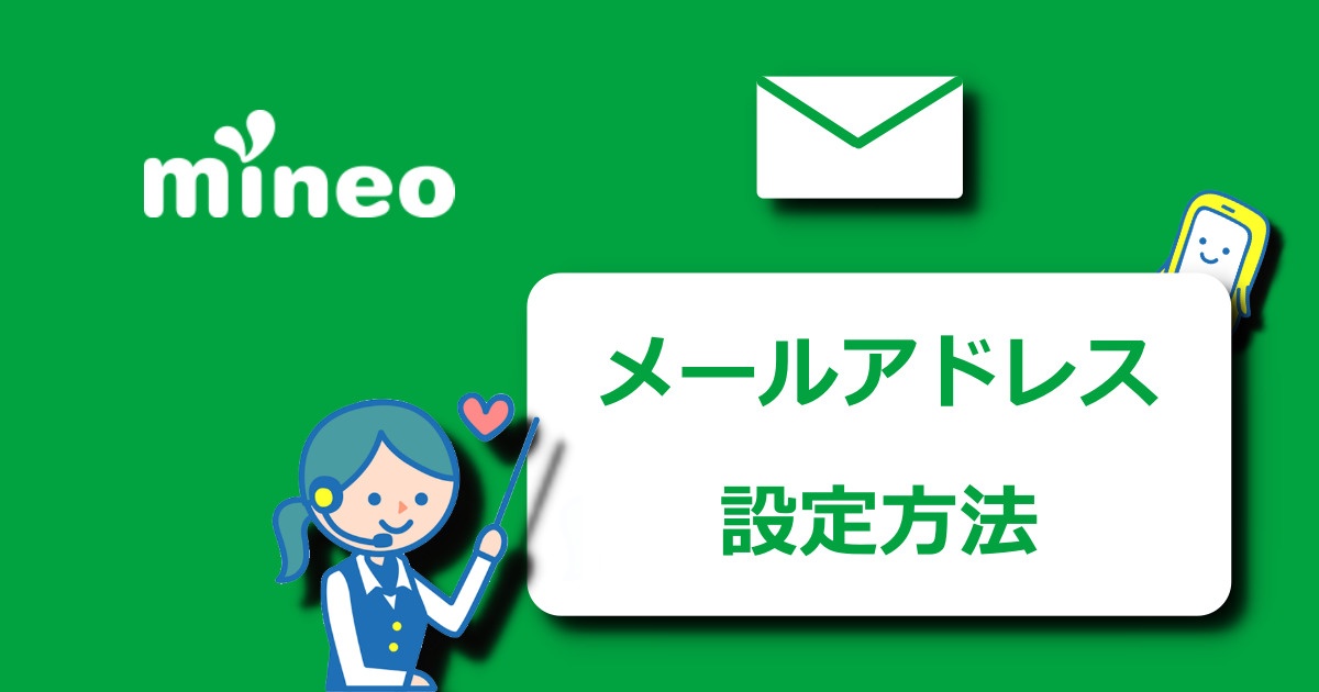 Mineo マイネオ メールアカウントの設定方法とgmailの設定方法 すまっぴー