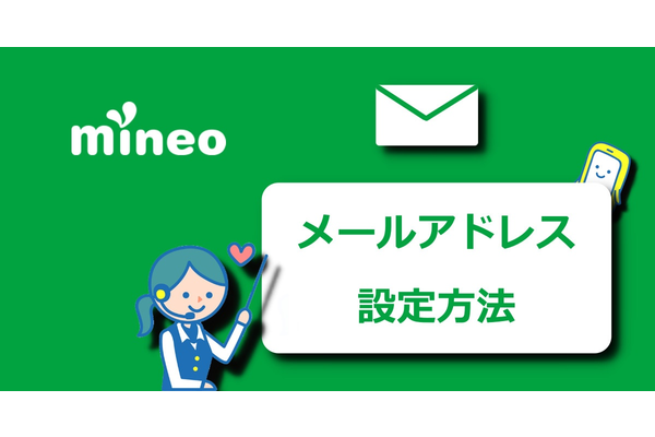 【mineo(マイネオ)】メールアカウントの設定方法とGmailの設定方法！