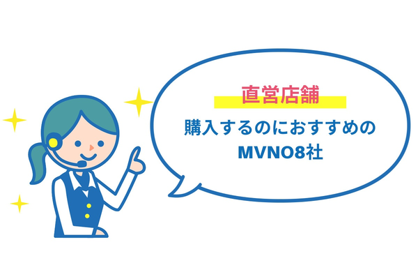 店舗で購入するのにおすすめなMVNO8選