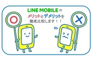 LINEモバイルのメリット・デメリット