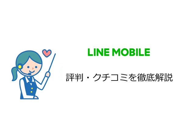 LINEモバイルの評価・評判を徹底解説!通信速度が速い!?