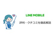 LINEモバイルの評価・評判を徹底解説!通信速度が速い!?