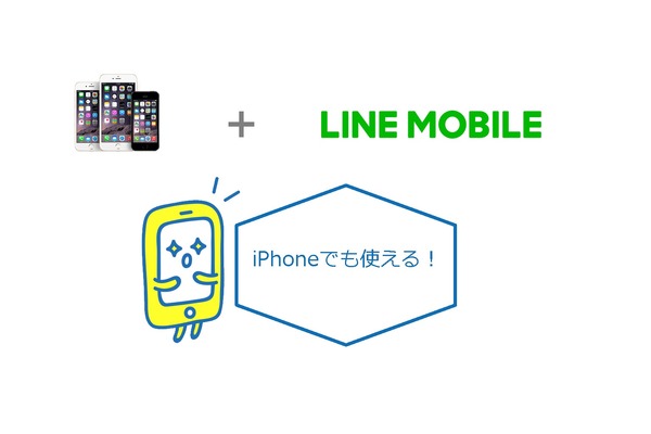 LINEモバイルはiPhoneでも使える!使えるiPhone一挙公開!