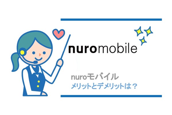 nuroモバイルのメリット・デメリットは?nuroモバイルの特徴とは