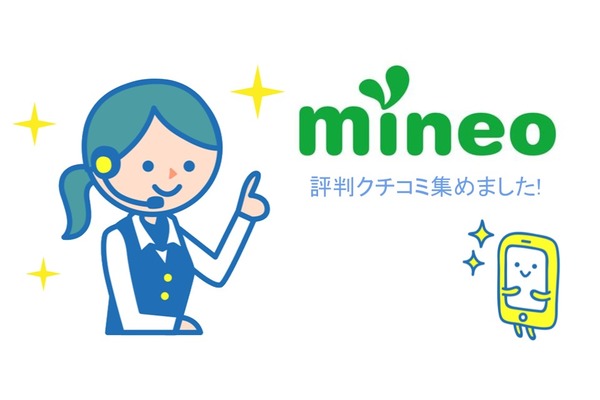 mineo(マイネオ)の評判・評価・口コミを集めました!【通信速度・端末・料金など】