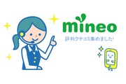 mineo(マイネオ)の評判・評価・口コミを集めました!【通信速度・端末・料金など】