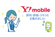 ワイモバイルの評判・評価・口コミを集めました!