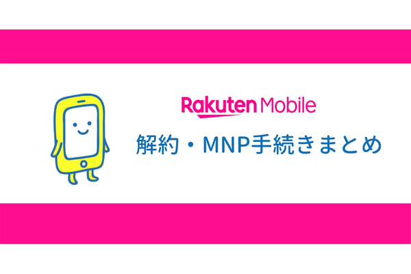 Rakuten UN-LIMIT Vは無料で解約可能!解約手順と注意点を解説