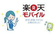 楽天モバイルの評判・評価・口コミを集めました!楽天モバイルはキャンペーンが人気!