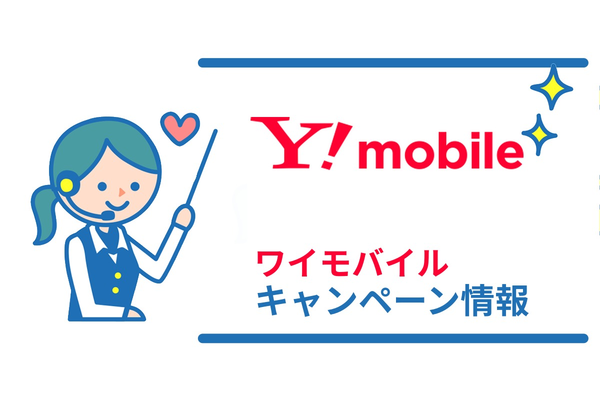 【最新2019年6月】Y!mobile(ワイモバイル)のキャンペーン情報!ワンキュッパ!