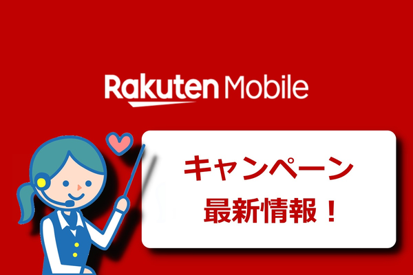 【2019年9月】楽天モバイルのキャンペーン&セール情報!SIMフリースマホが安い