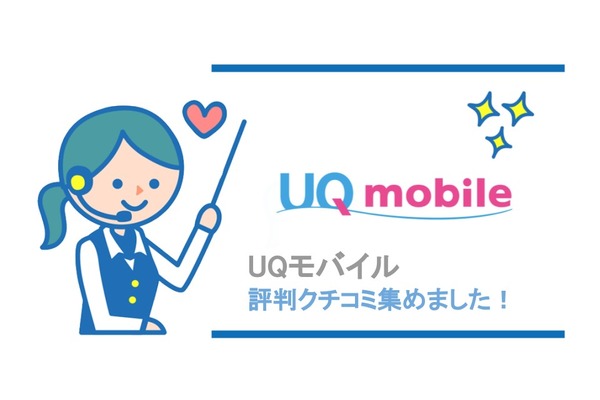 UQモバイルの評判・評価・口コミを集めました!