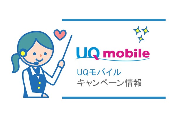 《最新版 3月》最大13,000円キャッシュバック!UQmobile(UQモバイル)キャンペーン情報
