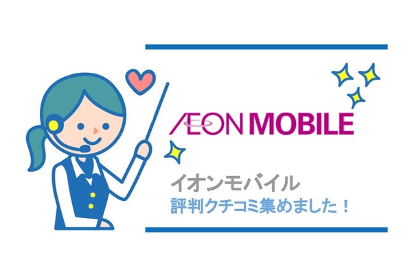 イオンモバイルの評判・評価・口コミを集めました!