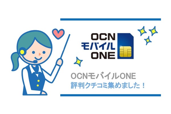OCNモバイルONEの評判・評価・口コミを集めました!
