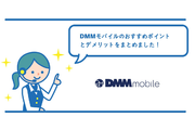DMMモバイルの評判は?おすすめポイントとデメリットをまとめました!