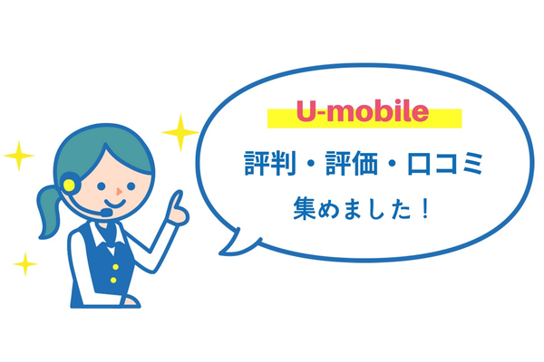 U-mobile(ユーモバイル)の評判・評価・口コミを集めました!