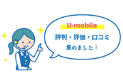 U-mobile(ユーモバイル)の評判・評価・口コミを集めました!