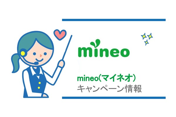 【2019年4月】mineoのキャンペーン情報!月額料金割引!