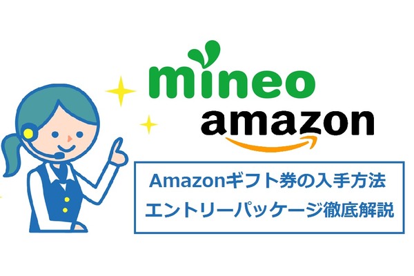 【mineo】Amazonでエントリーパッケージ購入で手数料が半額以下!