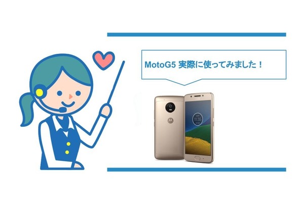 Motoloraの"Moto G5"実機レビュー！使って分かった使い心地を辛口評価！