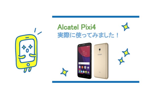 【激安】Alcatel Pixi4は1万円代の格安！実際に使って分かった徹底レビュー！