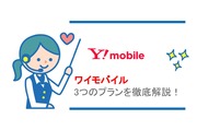 ワイモバイルの料金プランを解説!ワイモバイルは全プランかけ放題つき!